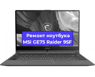 Замена видеокарты на ноутбуке MSI GE75 Raider 9SF в Челябинске